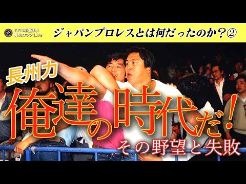 ジャパンプロレスとは何だったのか？②「俺たちの時代」の野望と崩壊の真相