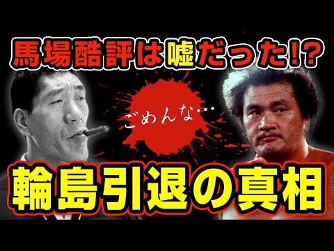 ジャイアント馬場が後悔した輪島大士の引退の真相【プロレス】