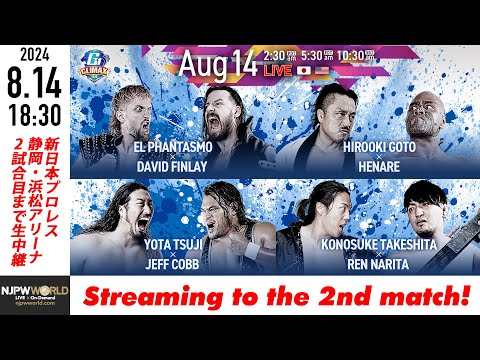 【LIVE】8月14日(水) G1 CLIMAX 34［2試合のみ配信］ |  #G1CLIMAX34 8/14/24 [Only 2 matches]