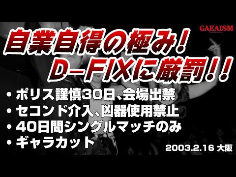 【女子プロレス GAEA】D-FIXに重大なペナルティ…！ KAORU vs デビル雅美  2003年2月16日 大阪ドーム・スカイホール