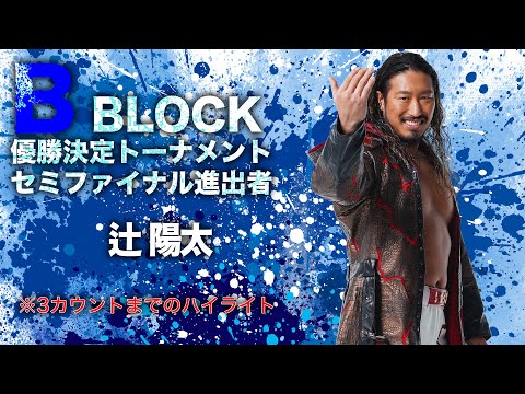 #G1CLIMAX34 Bblock 辻 陽太 トーナメントハイライト