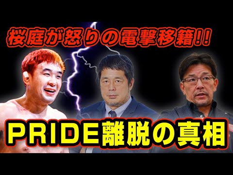 桜庭和志がPRIDEを離脱した絶対に許せなかった理由