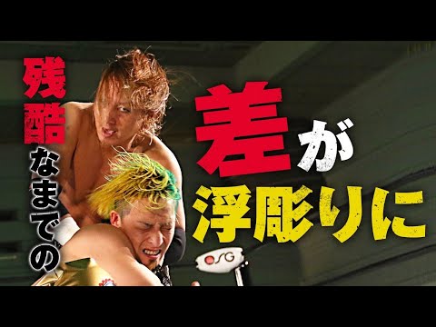 残酷なまでの「差」が浮き彫りに、、｜1.22大阪 HAYATA vs YO-HEY｜プロレスリング・ノア