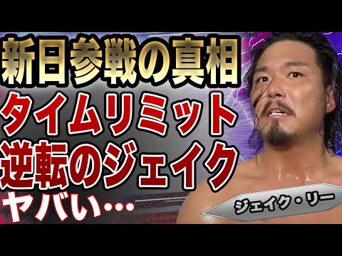 ジェイク・リーが明かした新日本プロレス参戦理由に驚きを隠せない！内藤哲也のタイムリミット、GLGとWAR DOGSの関係性に驚愕！業界激震の計画に騒然！【新日本プロレス】【プロレスリング・ノア】