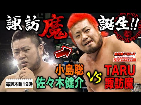 最凶ヒールレスラー爆誕‼全日本のホープがヒールとして生まれ変わる！小島聡/佐々木健介 VS TARU/諏訪魔《2006/2/3》全日本プロレス バトルライブラリー#70