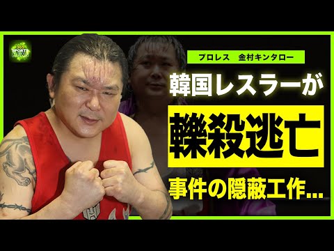 【プロレス】韓国人レスラーが車で日本人をひき殺した理由に驚愕！強制わいせつの相手女性に泣き寝入りまで強要…金村キンタローが引退した本当の理由に驚きを隠せない！