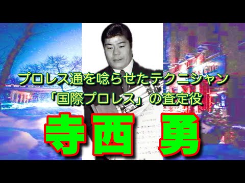 【寺西勇】プロレス通を唸らせた「国際プロレス」の査定役【白タイツ】