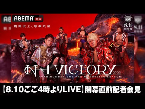 【8月10日ごご4時よりLIVE】N-1 VICTORY 2022出場全選手 揃い踏み！開幕直前記者会見｜プロレスリング・ノア