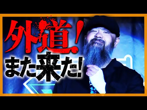 【場内騒然】新日本プロレス・外道がMONDAY MAGICに再び襲来！不穏な空気が漂いながらも外道&小川良成の達人タッグ初実現！4.1 MONDAY MAGIC ep1はレッスルユニバースで配信中！