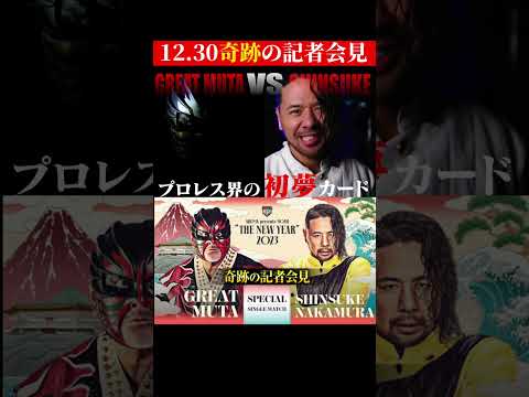 WWEスーパースターSHINSUKE NAKAMURAがついに来る！12.30「奇跡」の一戦、ムタ vs SHINSUKE直前記者会見はごご3時から生配信！｜1.1日本武道館大会はABEMAで！