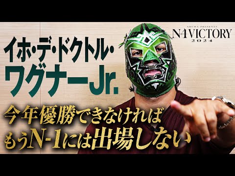 これが最後の挑戦だ！灼熱のN-1制覇へアステカの戦士が覚悟決める！ワグナーJr.の右腕に必ず栄光の”タトゥー”が刻み込まれる！《8.4(日)横浜武道館 開幕戦はABEMAで無料生中継&チケット発売中》