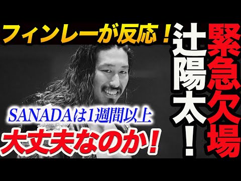 辻陽太が緊急欠場！フィンレーが反応！SANADAも5.6欠場！大丈夫か！【あとがき」巡業制度について！新日本プロレス njpw njdontaku