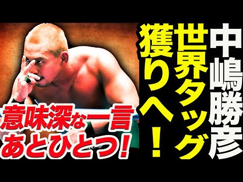 中嶋勝彦が世界タッグ獲りへ！ベルト奪取後の計画に意味深な一言！「あとひとつ」とは何か！1.14後楽園ホール 全日本プロレス ajpw