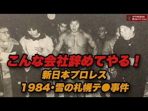 こんな会社辞めてやる！ 新日本プロレス1984･雪の札幌テ●事件