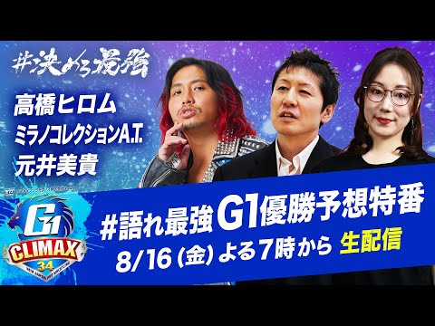 G1CLIMAX34ファイナル直前生配信！「最強の夏男は誰だ!?」#語れ最強 G1優勝予想特番!!