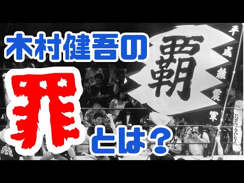 【90年代】ここが惜しいよ平成維震軍【新日本プロレス】