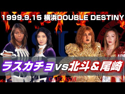 【女子プロレス GAEA】SSU全権闘争リベンジ⑤ 仁義なきラスカチョ師弟抗争！ 北斗晶 & 尾崎魔弓 vs 下田美馬 & 三田英津子 1999年9月15日 神奈川・横浜文化体育館