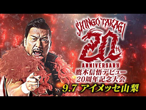 【新日本プロレス】鷹木信悟デビュー20周年記念大会 オープニングVTR【2024.9.7 アイメッセ山梨】