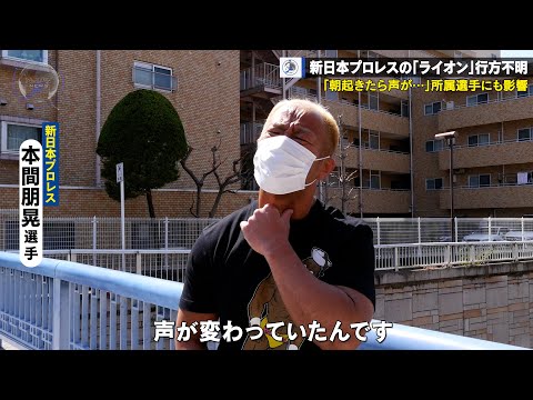 【NJPW NEWS】速報！新日本プロレスの「ライオン」が行方不明で影響相次ぐ！