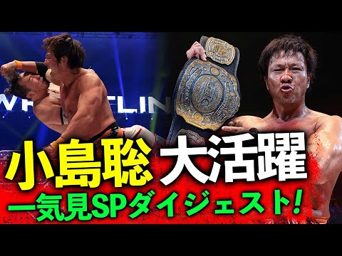 【30分でわかる】史上最大の”X” 新日本プロレス・小島聡が巻き起こしたムーブメント一挙おさらい！潮崎豪のリベンジマッチを受けて立つ1.2有明アリーナ大会はABEMA無料生中継＆チケット好評発売中！