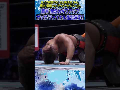 【新日本プロレス】＜8.17両国 G1 CLIMAX 34優勝決定トーナメント・セミファイナル＞鷹木 信悟 vs ザック・セイバーJr.④ #shorts