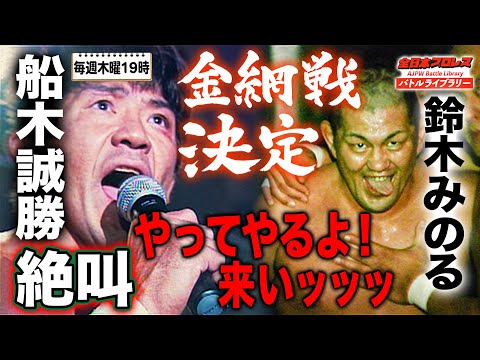 船木誠勝/西村修 VS 太陽ケア/鈴木みのる《2010/2/14》全日本プロレス バトルライブラリー#96