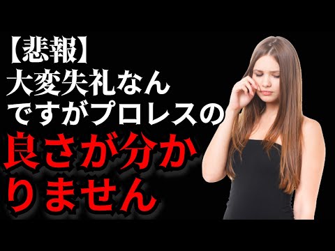 【全力回答】プロレス初心者なんですけど、プロレスって何が面白いんですか？プロレスの良さが分かりません