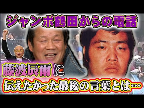 【藤波辰爾⑤】藤波辰爾が語る！もしものプロレス人生ーーもしも藤波辰爾とジャンボ鶴田が入れ替わっていたら…もしもプロレス人生イチからまた始めるなら次は新日と全日どっちに入団する？？