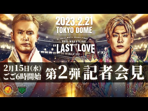 【2/15(水)よる6時配信スタート】2.21東京ドーム第2弾記者会見／NOAHvs新日本｜プロレスリング・ノア