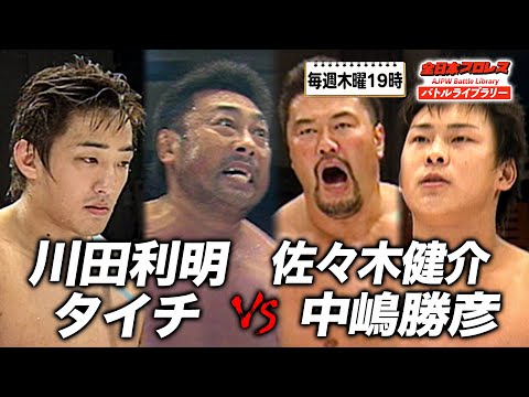 川田利明/石狩太一(タイチ)VS 佐々木健介/中嶋勝彦 タイチと師匠川田のタッグ戦《2004/10/11》全日本プロレス バトルライブラリー#167