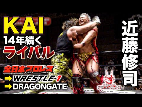 KAI vs 近藤修司 全日本プロレスから続くライバルがドラゲー王座をかけて激突‼「最先端バトル ドラゴンゲート!!」ep146