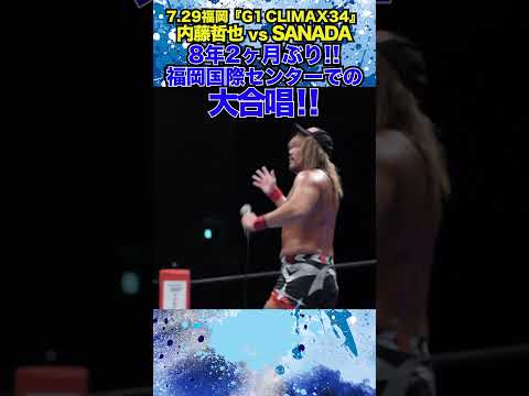 【新日本プロレス】＜7.29福岡 G1 CLIMAX 34＞8年2ヶ月ぶり！！福岡国際センターでの大合唱！！  #shorts