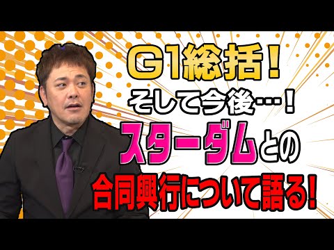 #65【新日本プロレス】有田がG1総括＆スターダムとの合同興行を語る!!【最新事情】