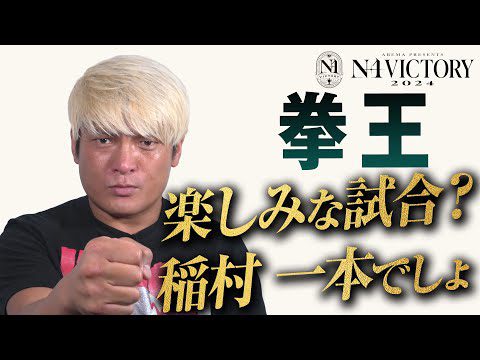 「俺が最も輝く場所はN-1だよな？」昨年度は準優勝。自身もファンも悔しい思いをした。第１回大会以来のN-1制覇へ拳王の魂が燃え盛る！8.4(日)横浜 開幕戦はABEMAで無料生中継&チケット発売中！