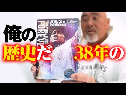 「いい男だろ昔は！オレの歴史だ38年の」武藤敬司  本人が太鼓判！引退記念Blu-ray BOXはいよいよ12月23日 武藤敬司還暦バースデーに発売【再掲】｜プロレスリング・ノア