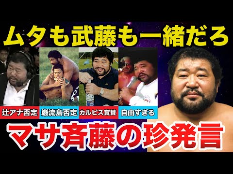 【本気】マサ斎藤の自由すぎる発言がガチでヤバすぎる【プロレス事件簿】