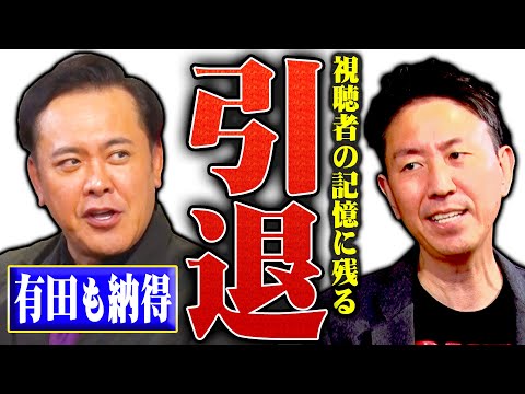 #262【プロレスラーの引退】有田も納得!!視聴者の記憶に残る引退試合とは!?【三沢＆橋本の引退試合があったら…】