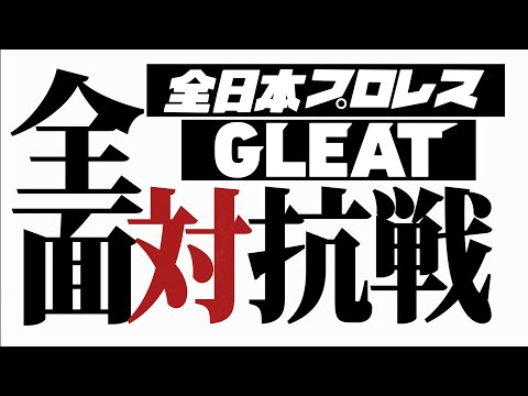 【3.18 後楽園ホール】全日本プロレス 対 GLEAT 全面対抗戦 決定!