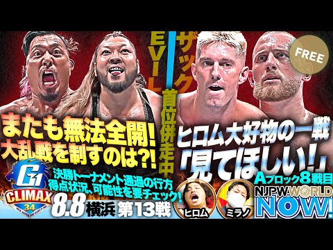 『G1 CLIMAX 34』第13戦！鷹木 vs EVILは大荒れ＆大乱戦！【NJPWWORLD NOW!】