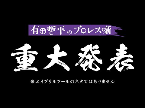 【重大発表】オマエ有田だろ!!から超重要なお知らせ【※エイプリルフールのネタではありません】詳細は概要欄へ！