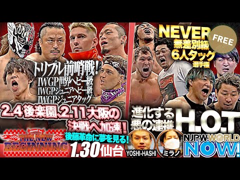 【新日本プロレス】IWGP世界ヘビーとIWGPジュニアのシングル＆タッグの前哨戦、各々が熱い火花を散らす！【NJPWWORLD NOW!】