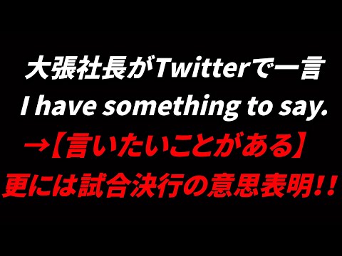 新日本プロレスの大張社長がTwitterでアンダーソンに対して試合決行の意思表明!!