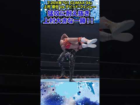 【新日本プロレス】＜7.20大阪 G1 CLIMAX 34＞猛攻に耐え抜き、上村大きな一勝！！#shorts