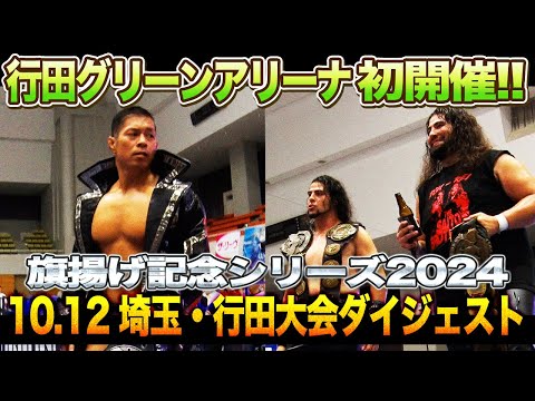 【全日本プロレス】10月12日　埼玉・行田グリーンアリーナ大会ダイジェスト