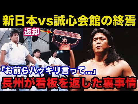 新日本プロレスvs誠心会館の抗争終焉！長州力が誠心会館の看板を返した裏事情がヤバい【プロレス事件簿】