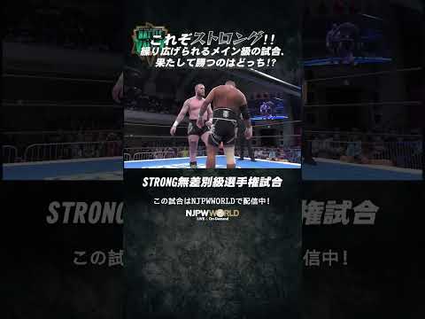 新日本プロレス『Battle in the Valley』(1.12) これぞストロング!!繰り広げられるメイン級の試合、果たして勝つのはどっち!#shorts