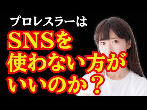 プロレスラーはSNSを使わない方がいいのかについて