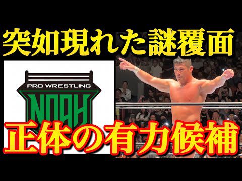 ノアに現れた謎の覆面について考察と言及【プロレスリングノア　NOAH 新日本プロレス　SANADA】