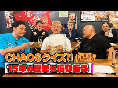 【特別企画】CHAOS日本人選手大集結！15年の歴史を振り返るCHAOSクイズ