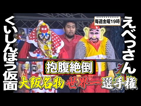 くいしんぼう仮面 VS えべっさん 大阪名物世界一決定戦‼《2001/8/24》大阪プロレス 笑激ベストバウト#2